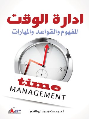 cover image of إدارة الوقت